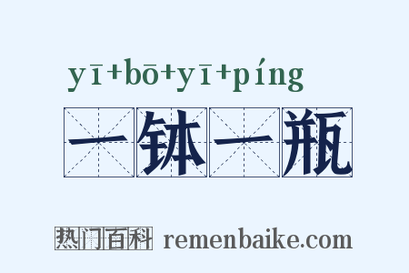 一钵一瓶是什么意思的图片